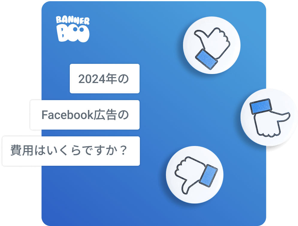  2024年のFacebook広告の費用はいくらですか？