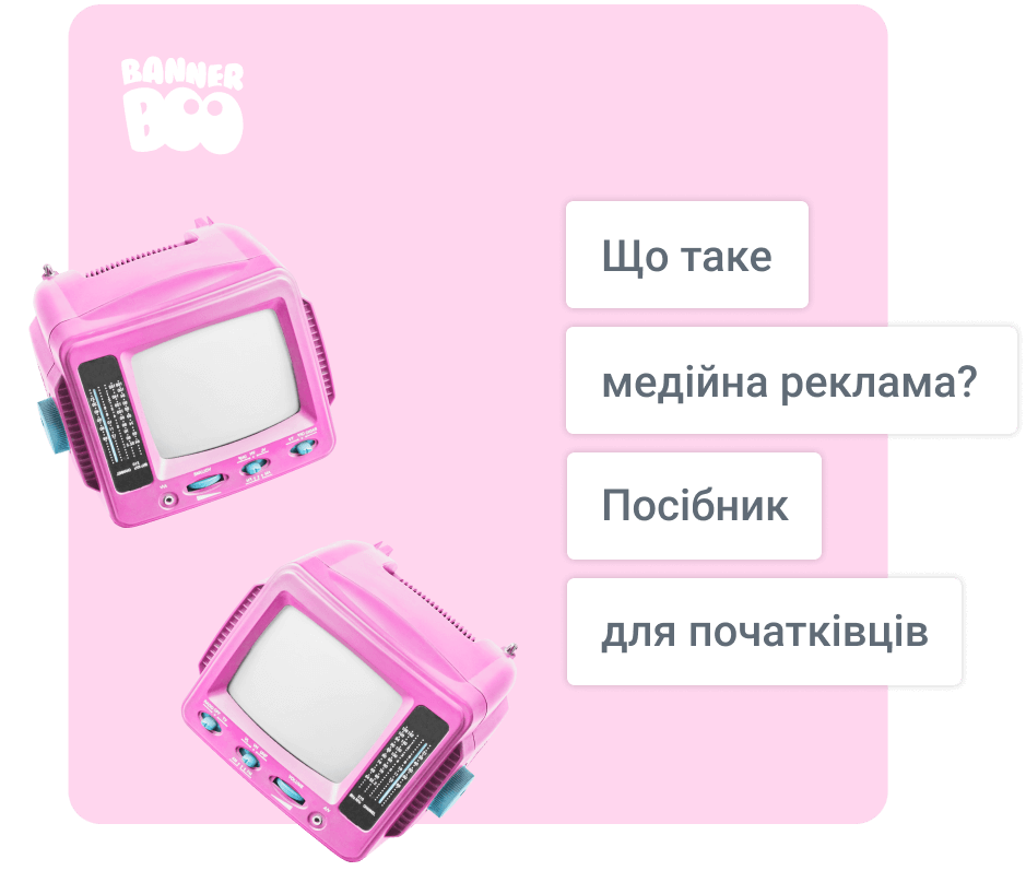 Що таке медійна реклама? Посібник для початківців