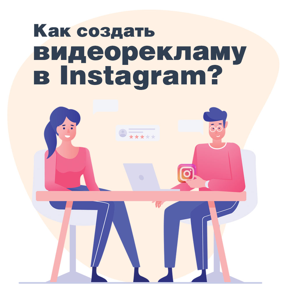 Как создать видеорекламу в Instagram?