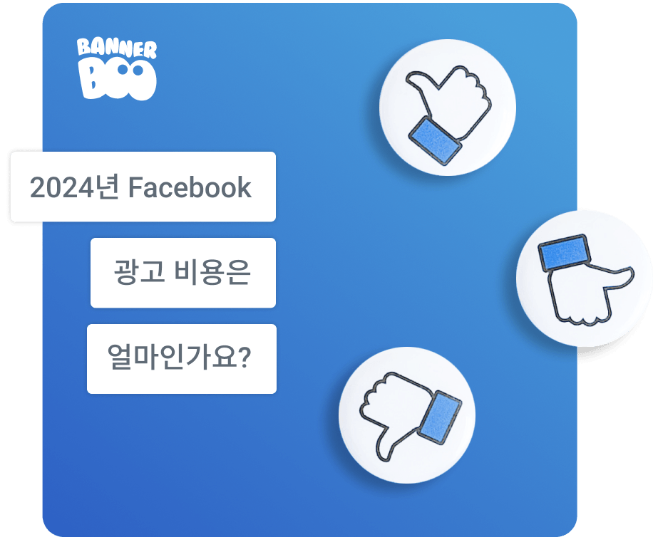 2024년 Facebook 광고 비용은 얼마인가요?