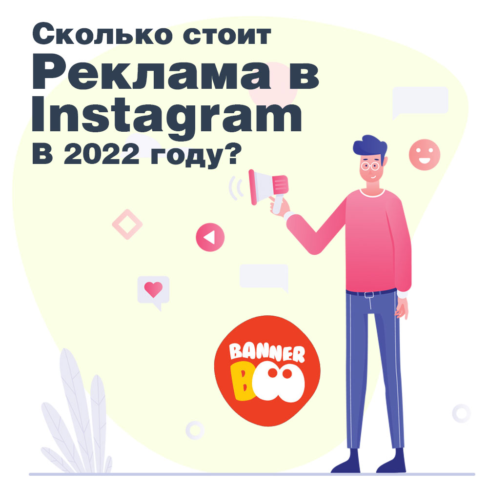 Сколько стоит реклама в Instagram в 2022 году?