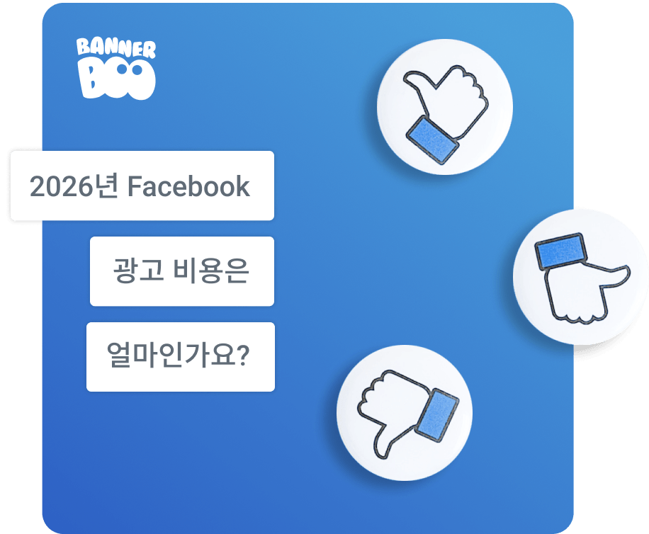 2026년 Facebook 광고 비용은 얼마인가요?