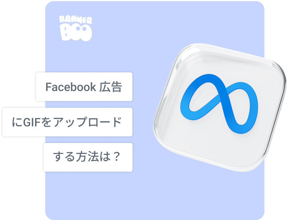 Facebook広告にGIFをアップロードする方法は？