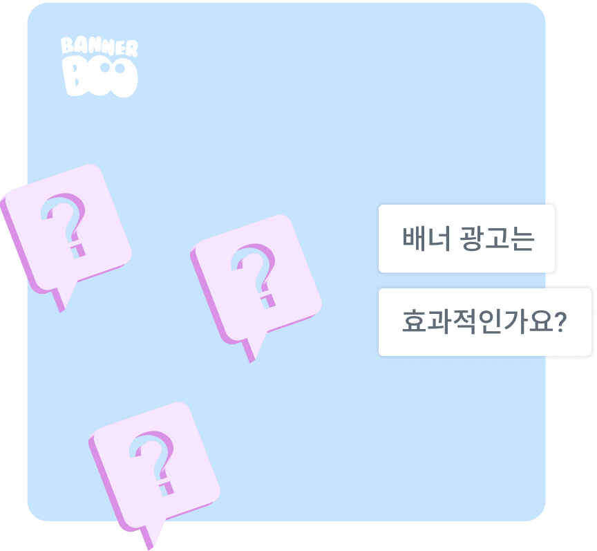 배너 광고는 효과적인가요?