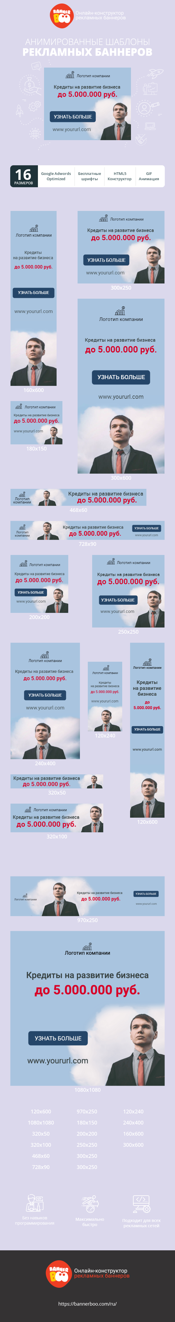 Шаблон рекламного баннера — Кредиты на развитие бизнеса — до 5.000.000 руб.