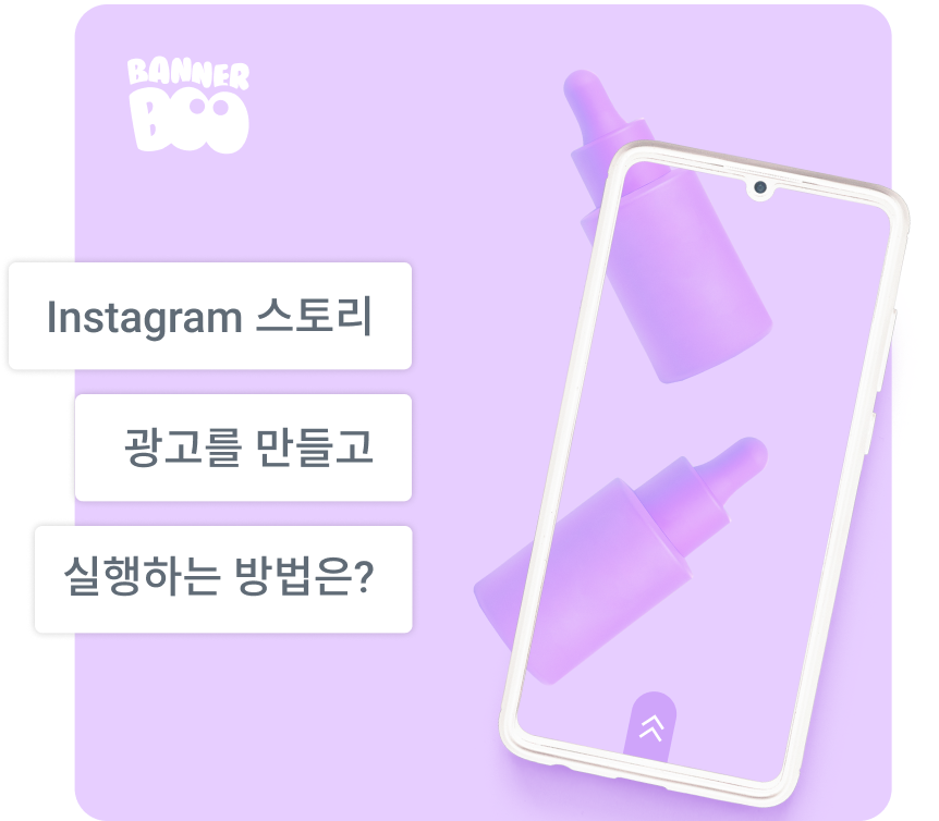 2026년에 인스타그램 스토리 광고를 만들고 실행하는 방법은 무엇입니까?