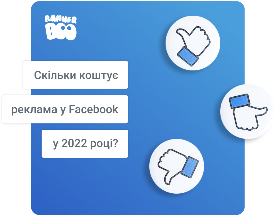 Скільки коштує реклама у Facebook у 2022 році?