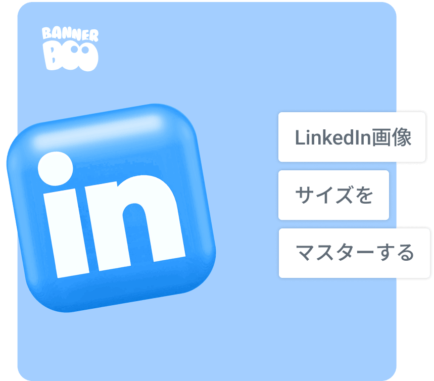 LinkedIn画像サイズをマスターする 2026 ガイド