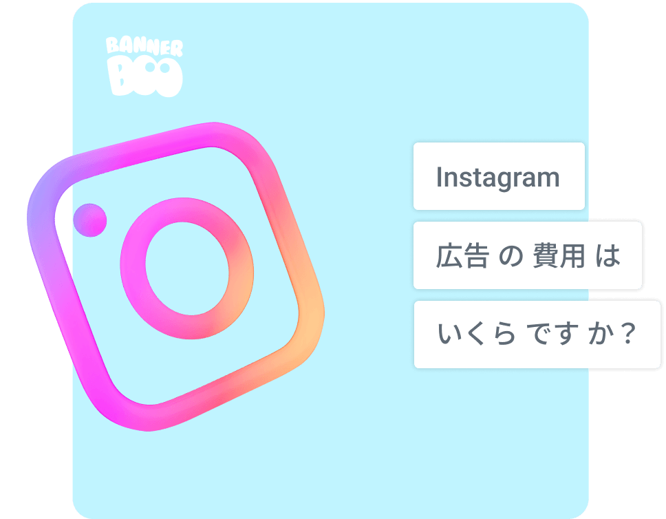 2025年のInstagram広告の費用はいくらですか? 2025年のInstagram広告の費用はいくらですか?