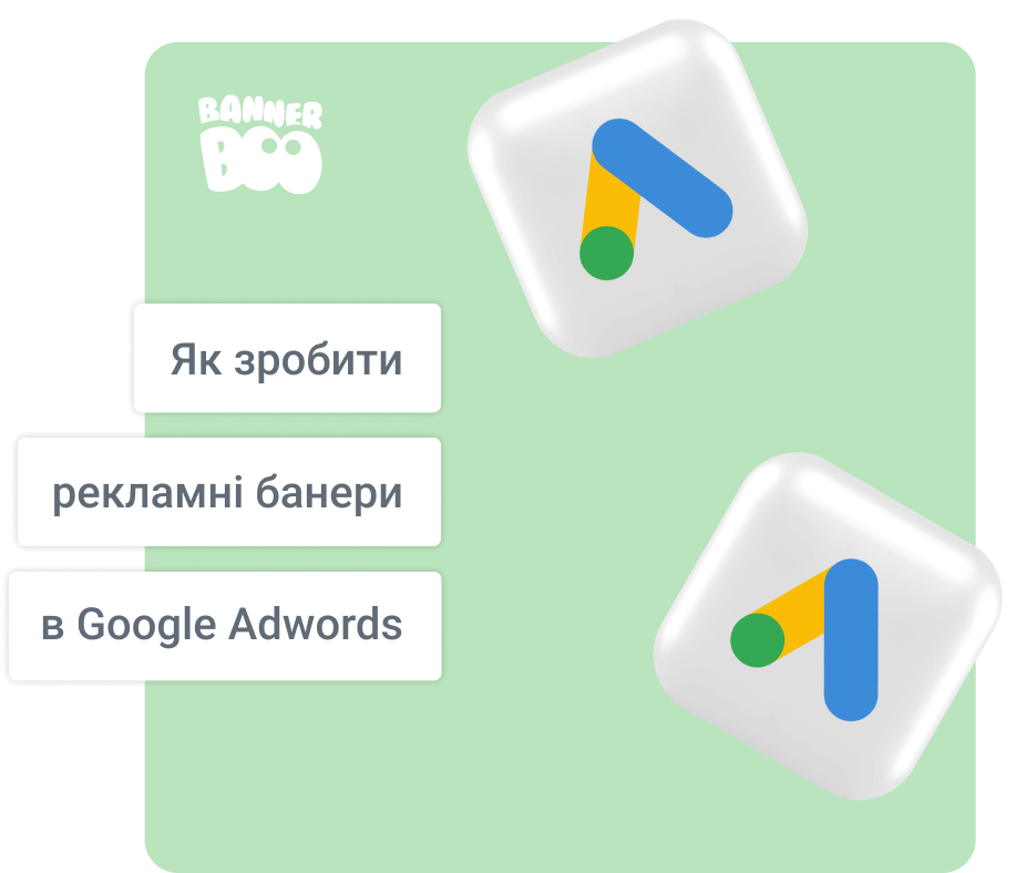Як зробити рекламні банери в Google Adwords: найкращі практики