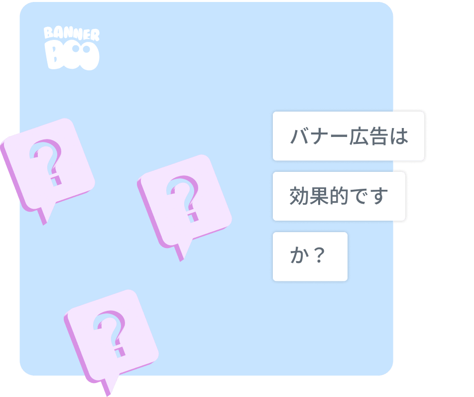 バナー広告は効果的ですか？