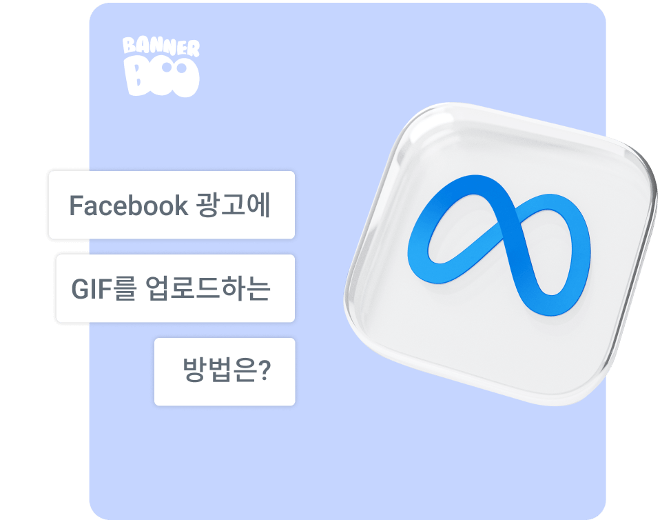 Facebook 광고에 GIF를 업로드하는 방법은?