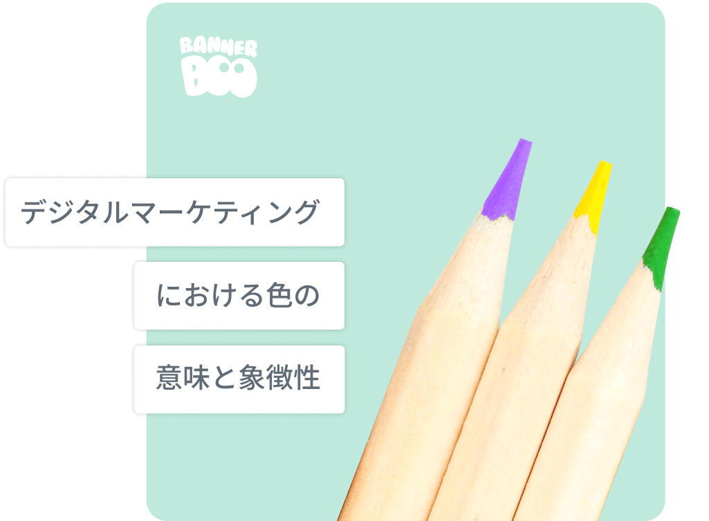 デジタルマーケティングにおける色の意味と象徴性:色の力を活用する方法 デジタルマーケティングにおける色の意味と象徴性:色の力を活用する方法
