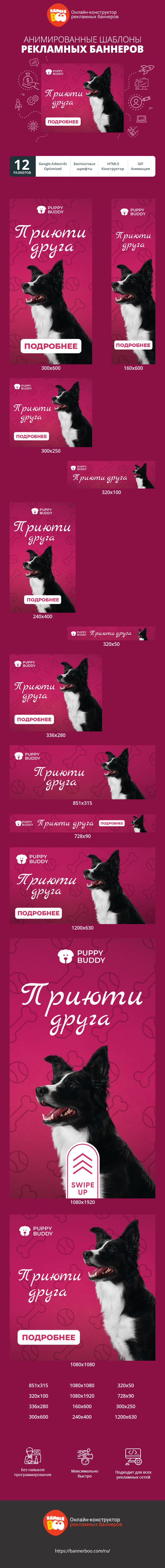 Шаблон рекламного баннера — Приюти друга — приют для животных