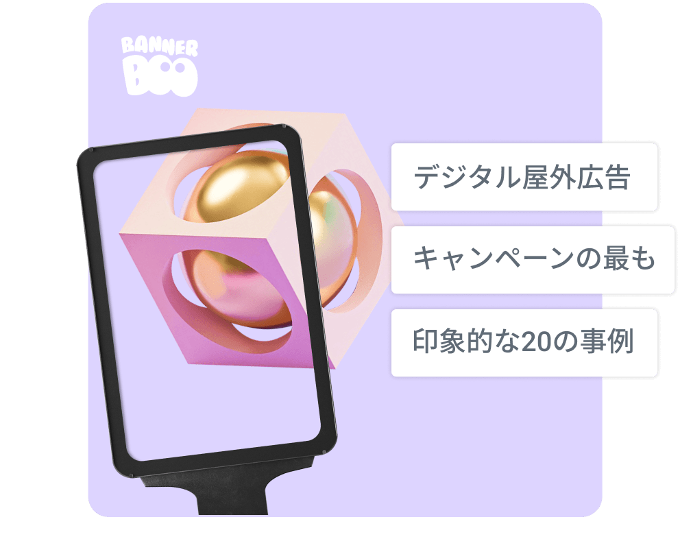 デジタル屋外広告キャンペーンの最も印象的な20の事例