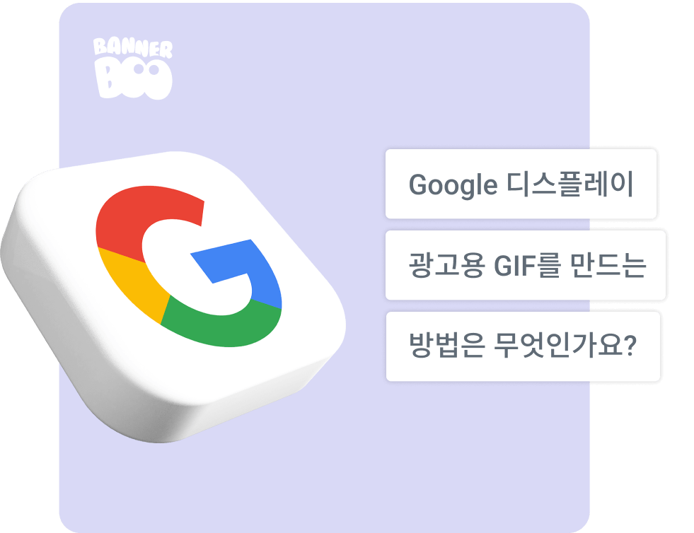 Google 디스플레이 광고용 GIF를 만드는 방법은 무엇인가요?