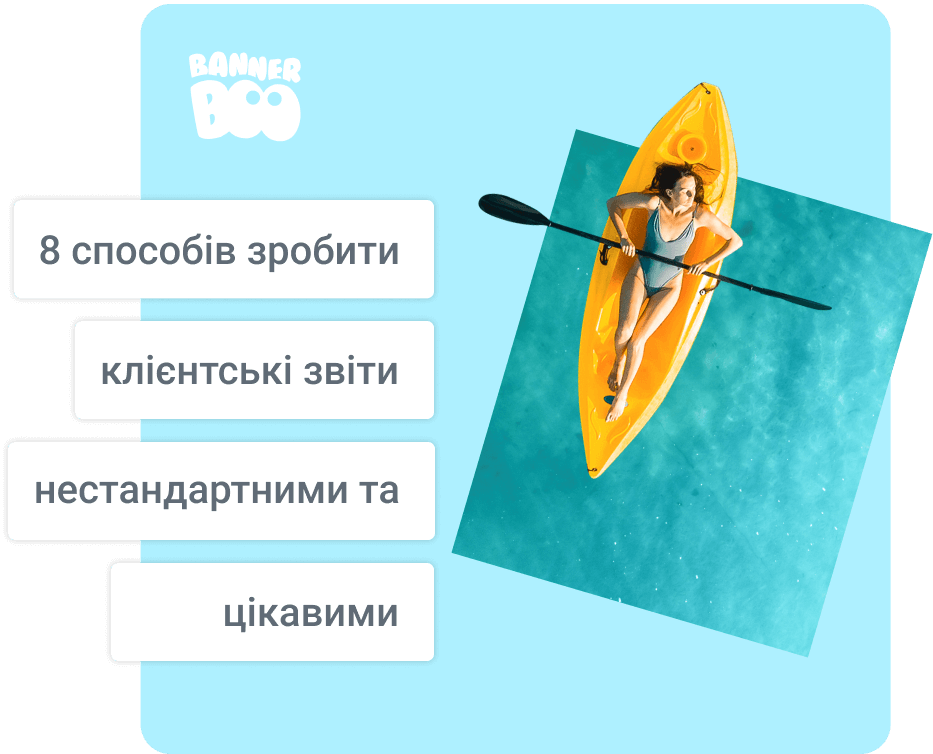 8 способів зробити клієнтські звіти нестандартними та цікавими