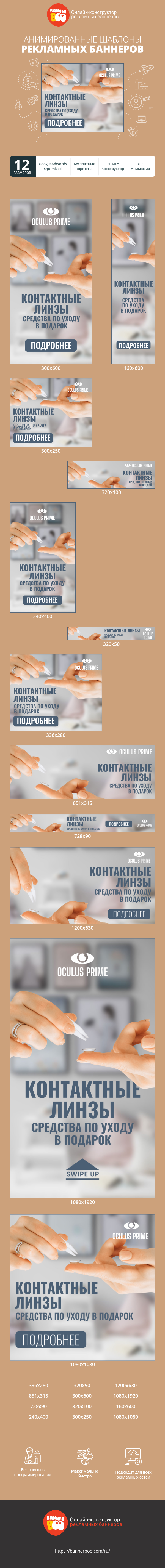 Шаблон рекламного баннера — Контактные линзы — средства по уходу в подарок
