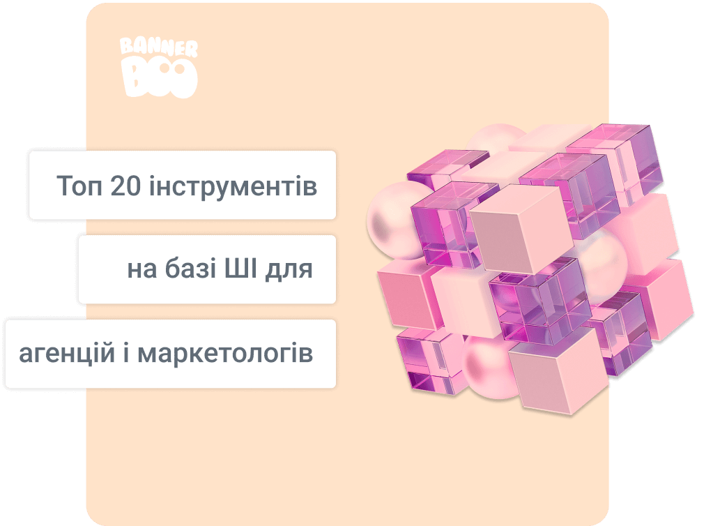 Топ 20 інструментів на базі ШІ для агенцій і маркетологів (2025)
