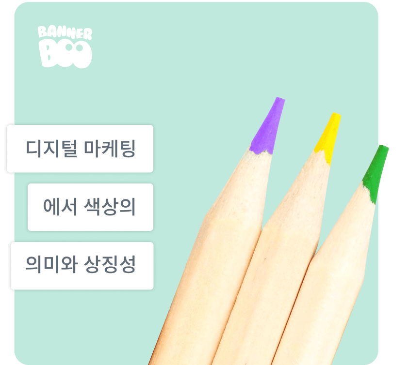 디지털 마케팅에서 색상의 의미와 상징성: 색상의 힘을 활용하는 방법