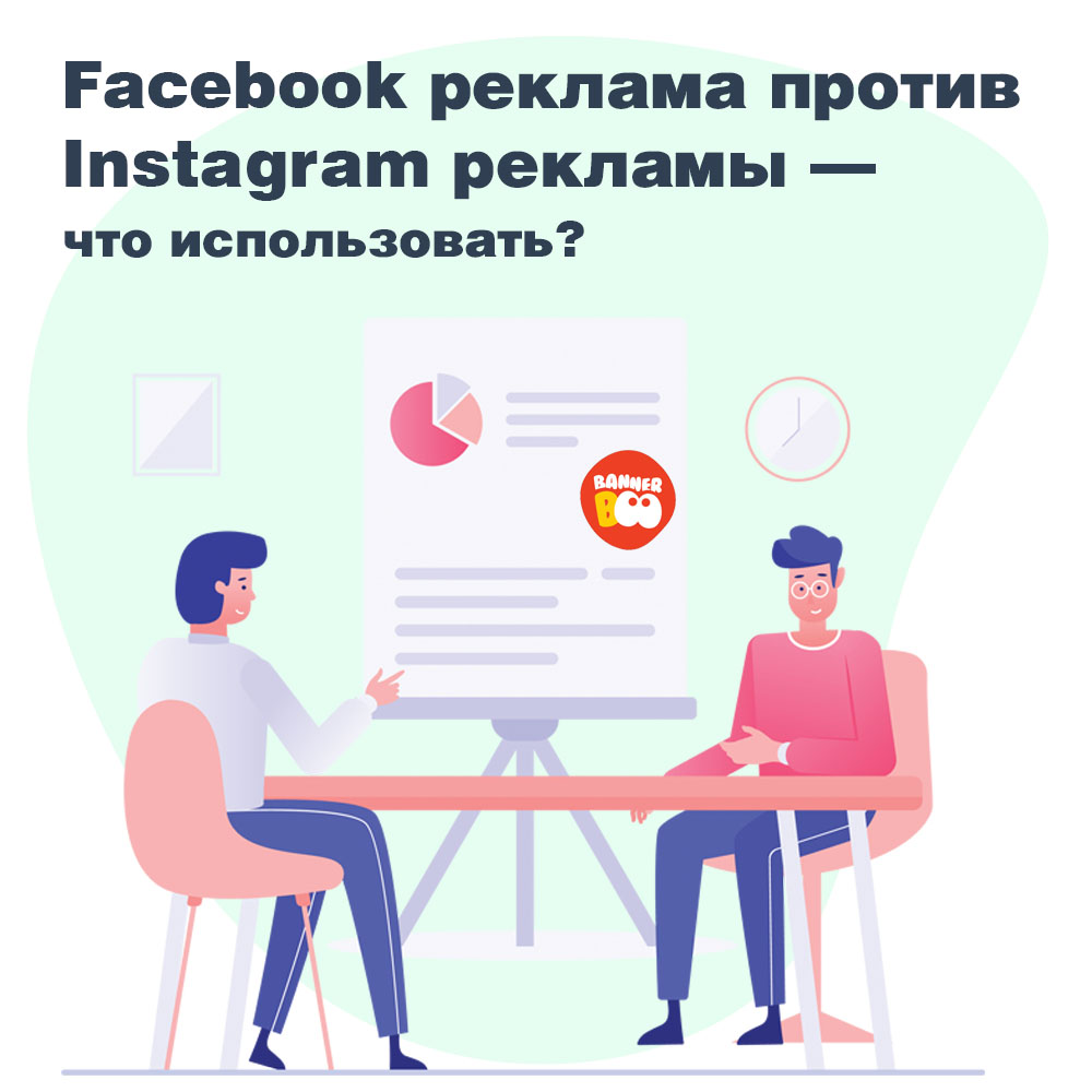 Facebook реклама против Instagram рекламы - что использовать?