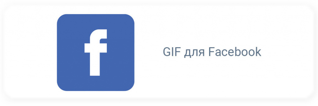 Як опублікувати GIF в оголошенні у Facebook?