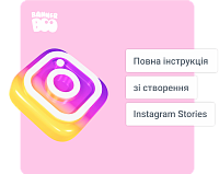 Повна інструкція зі створення Instagram Stories