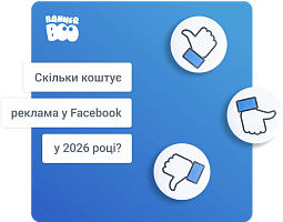 Скільки коштує реклама у Facebook у 2026 році?