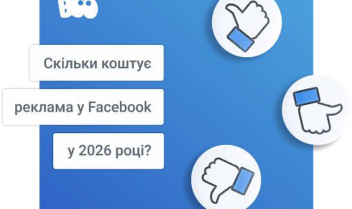 Скільки коштує реклама у Facebook у 2026 році?