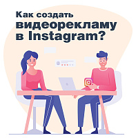 Как создать видеорекламу в Instagram?