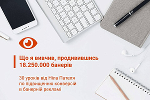 30 уроків з підвищення конверсії, які я вивчив, переглянувши 18 250 000 банерів