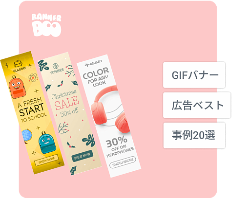 2025年のGIFバナー広告ベスト事例20選