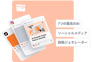 7つの最高のAIソーシャルメディア投稿ジェネレーター（2026年版）