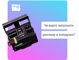 Чи варто запускати рекламу в Instagram?