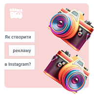Як створити рекламу в Instagram?