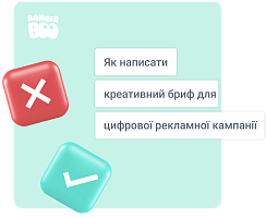 Як написати креативний бриф для цифрової рекламної кампанії