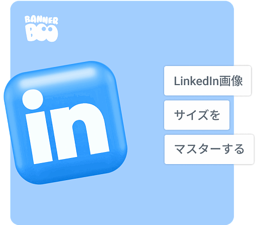 LinkedIn画像サイズをマスターする 2026 ガイド