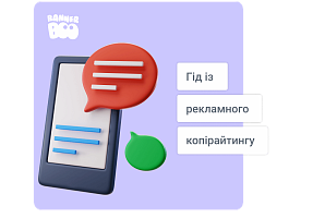 Як писати ефективні рекламні тексти? Гід із рекламного копірайтингу на 2026 рік