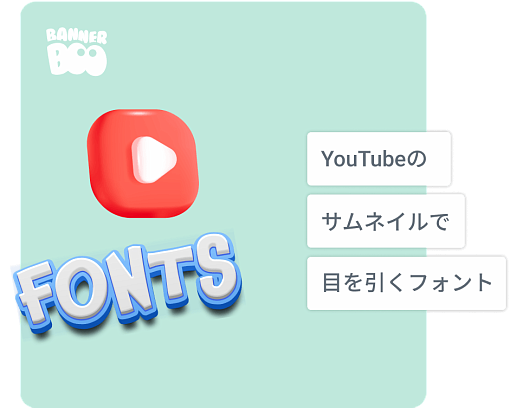 YouTubeのサムネイルで目を引く15のフォント