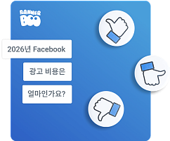 2026년 Facebook 광고 비용은 얼마인가요?