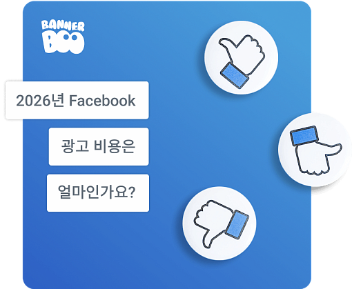 2026년 Facebook 광고 비용은 얼마인가요?