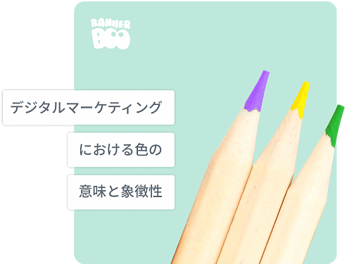 デジタルマーケティングにおける色の意味と象徴性：色の力を活用する方法
