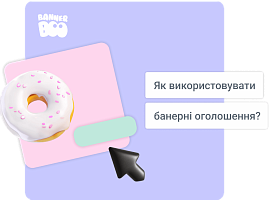 Як використовувати банерні оголошення?