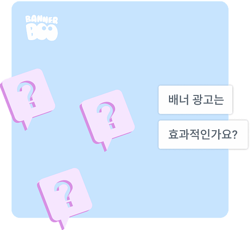 배너 광고는 효과적인가요?
