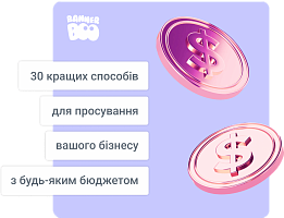30 кращих способів для просування вашого бізнесу з будь-яким бюджетом