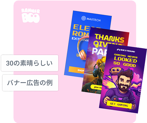 30の素晴らしいバナー広告の例