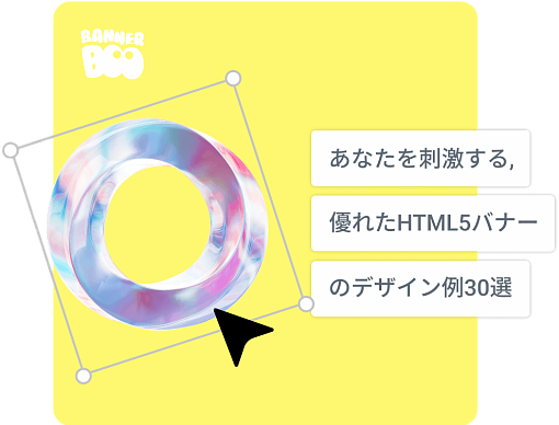 あなたを刺激する、優れたHTML5バナーのデザイン例30選