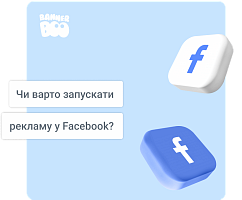 Чи варто запускати рекламу у Facebook?