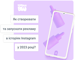 Як створювати та запускати рекламу в історіях Instagram у 2023 році?