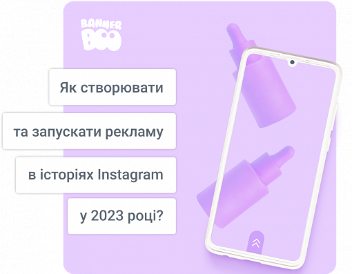 Як створювати та запускати рекламу в історіях Instagram у 2023 році?
